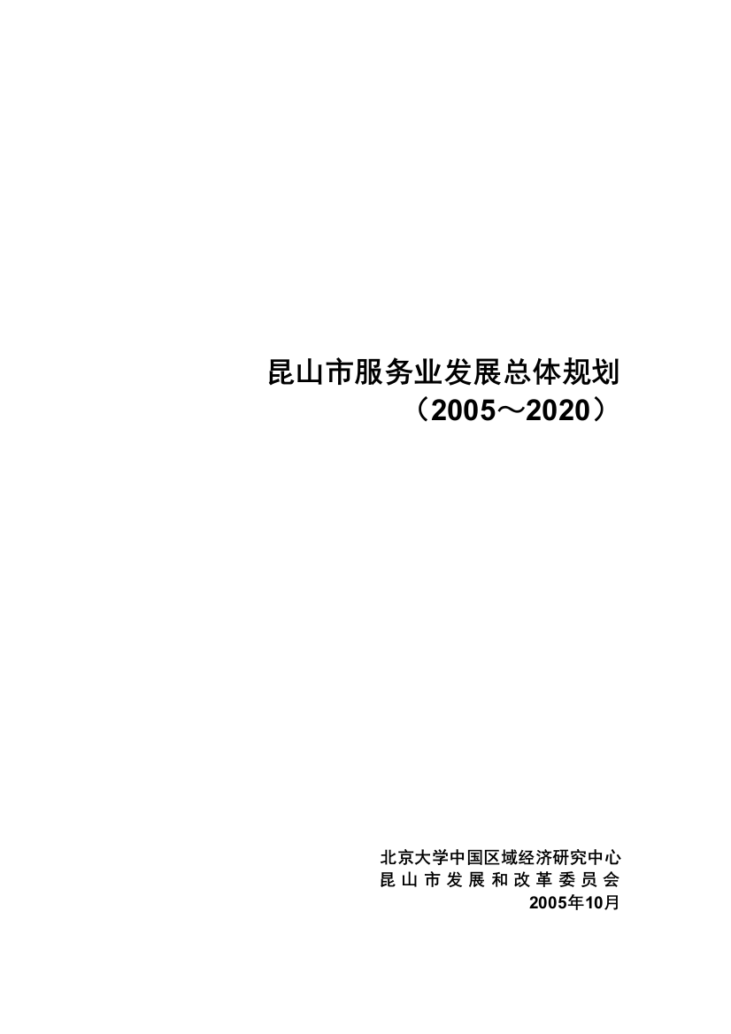 昆山服务业发展总体规划