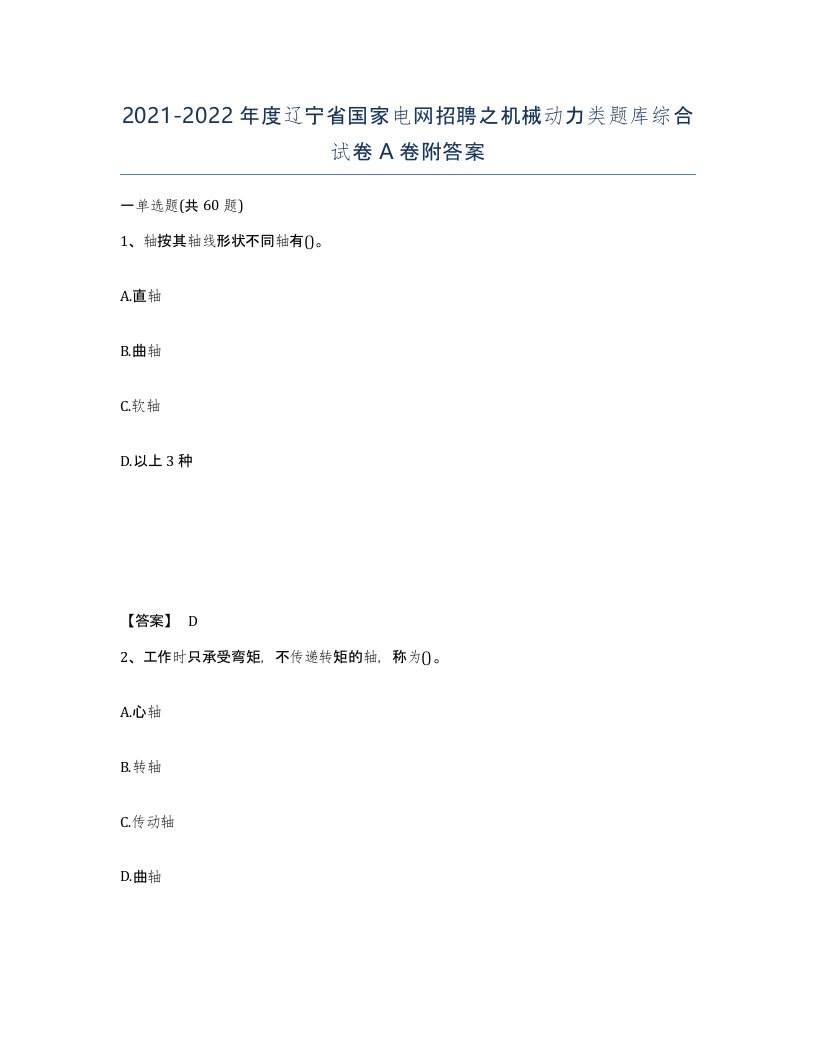 2021-2022年度辽宁省国家电网招聘之机械动力类题库综合试卷A卷附答案