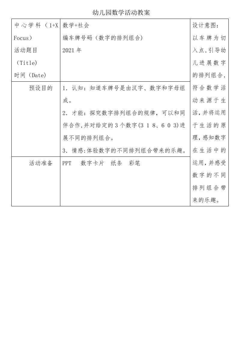 中班数学展示课车牌号码