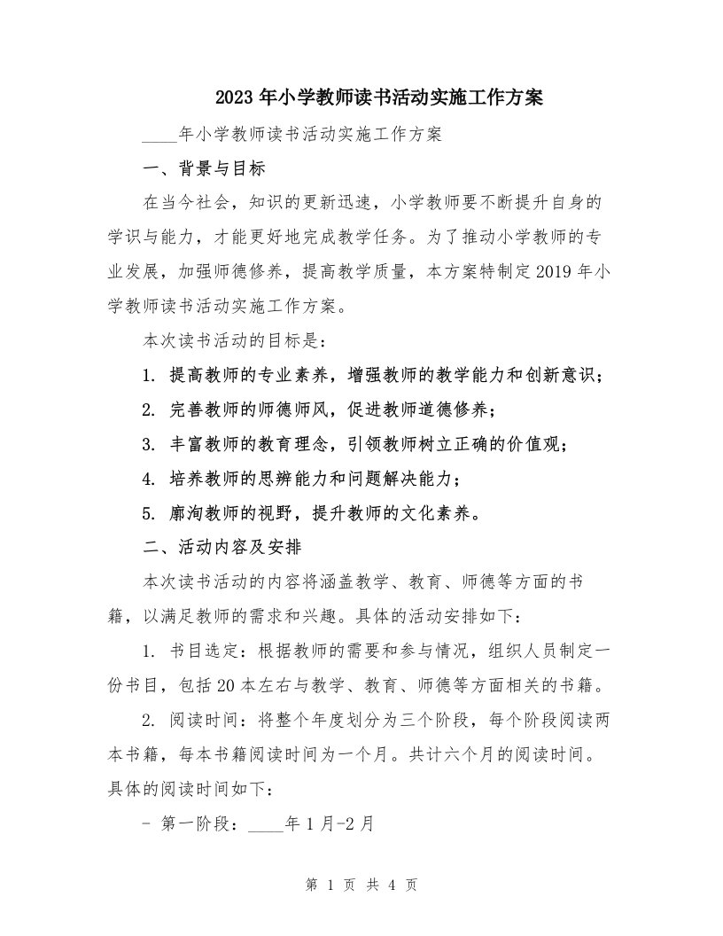 2023年小学教师读书活动实施工作方案