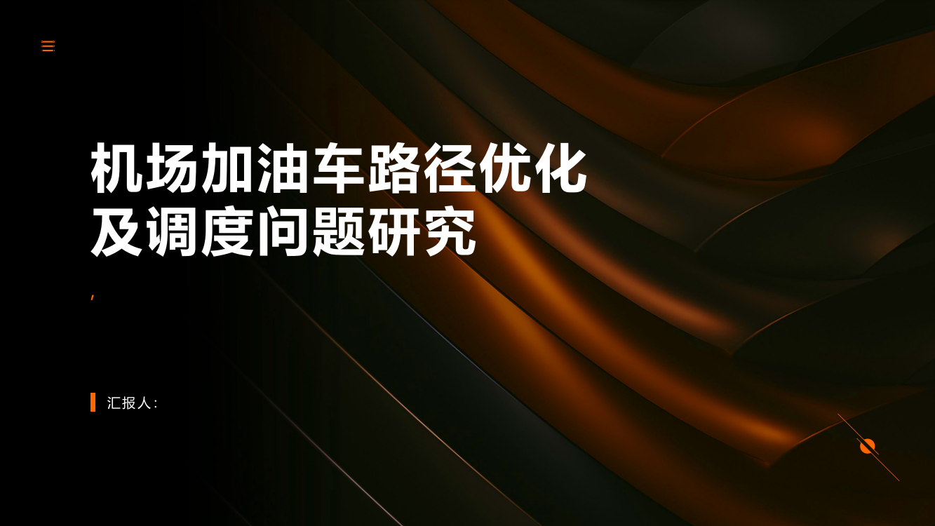 机场加油车路径优化及调度问题研究