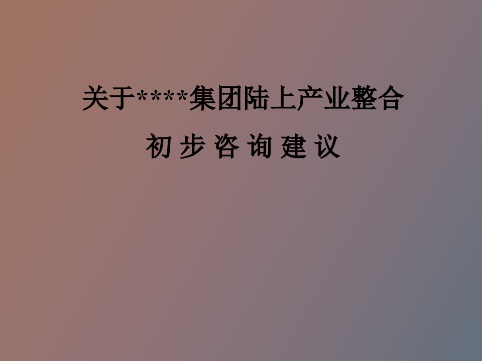 集团陆上产业整合初步咨询建议