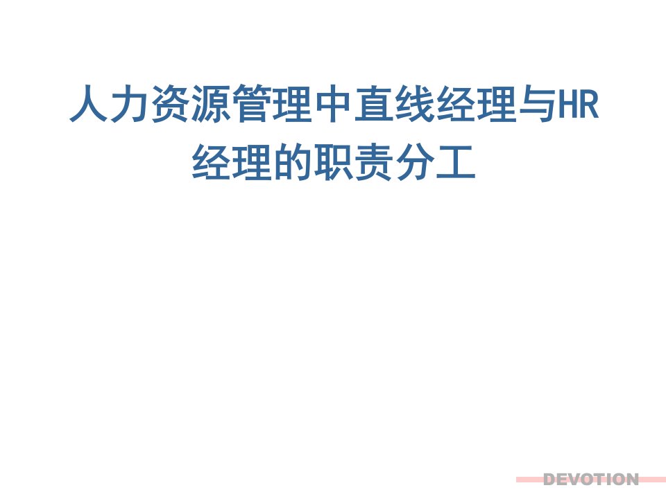 人力资源管理中直线经理与HR经理的职责分工(经典)