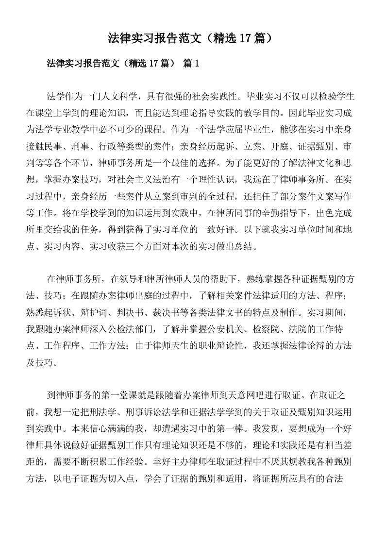 法律实习报告范文（精选17篇）