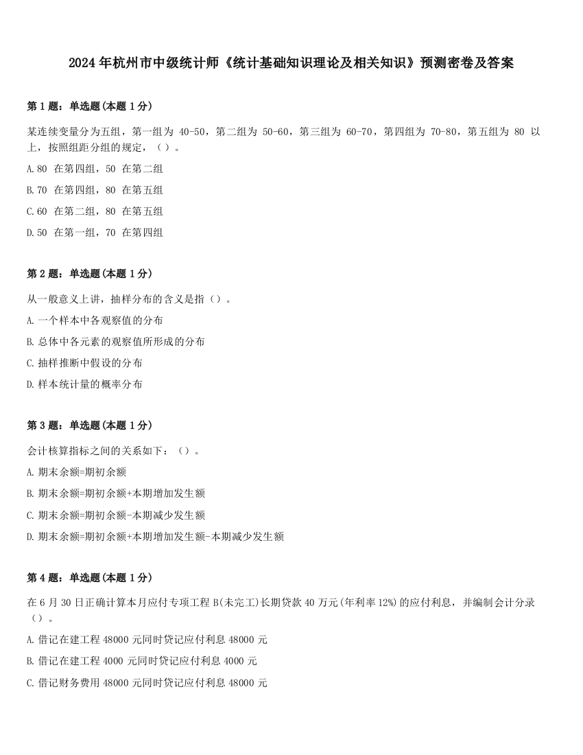 2024年杭州市中级统计师《统计基础知识理论及相关知识》预测密卷及答案