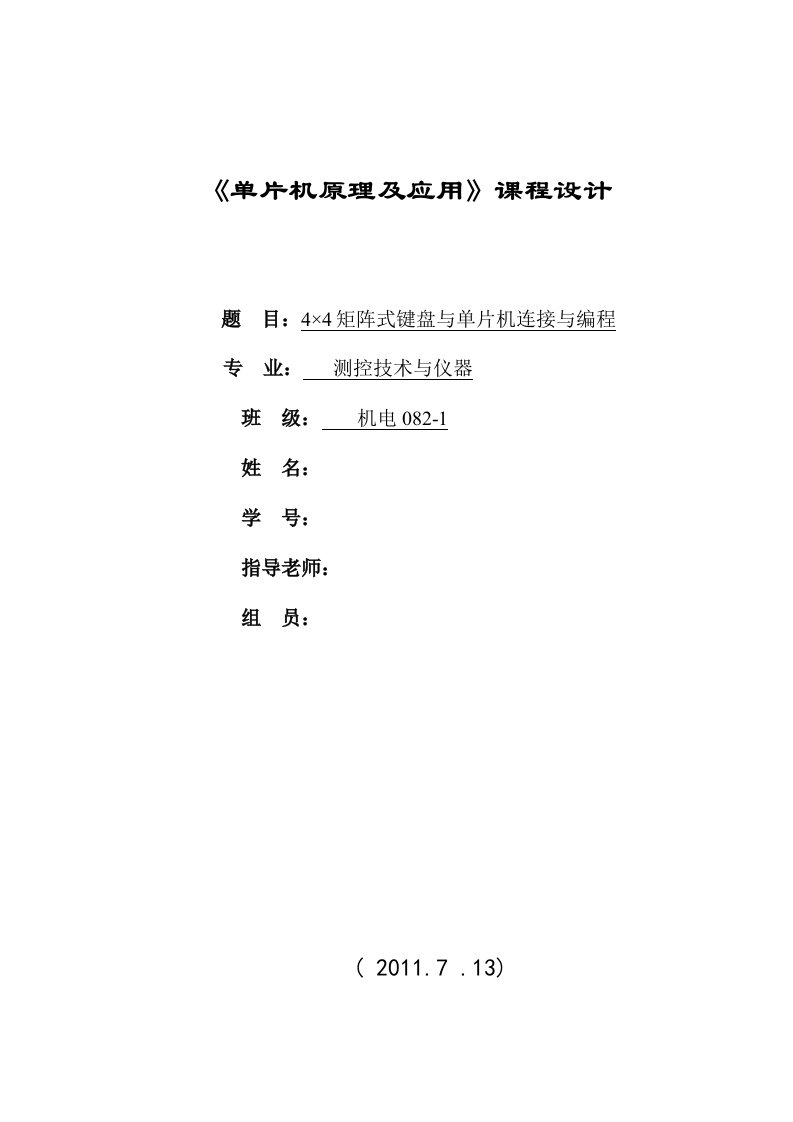 单片机课程设计---4×4矩阵式键盘识别显示电路的设计