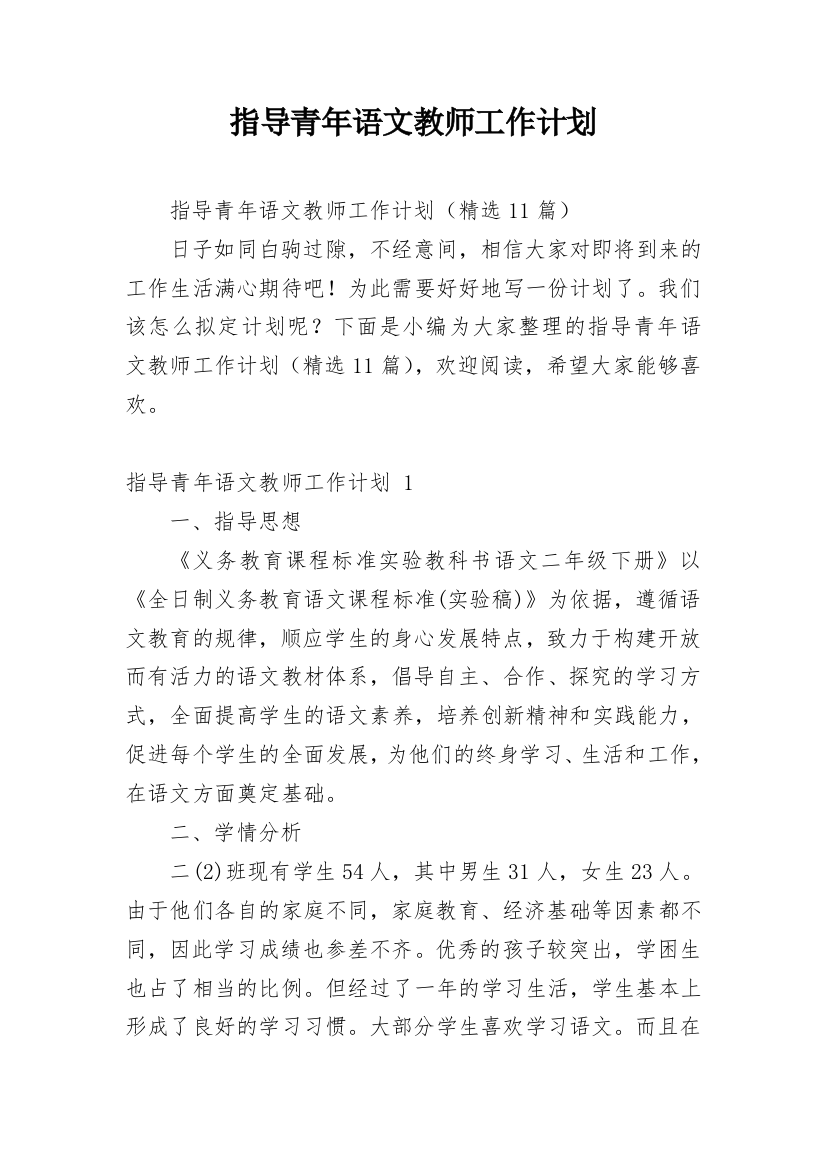 指导青年语文教师工作计划