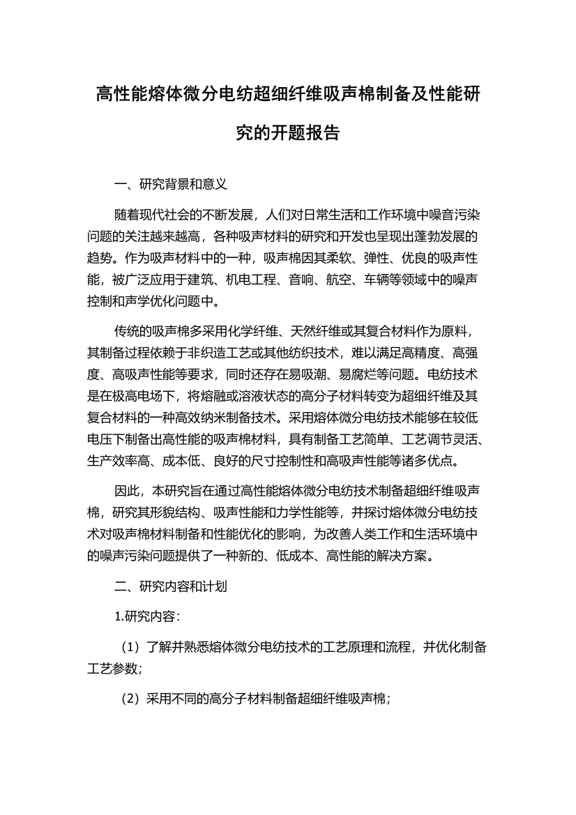 高性能熔体微分电纺超细纤维吸声棉制备及性能研究的开题报告