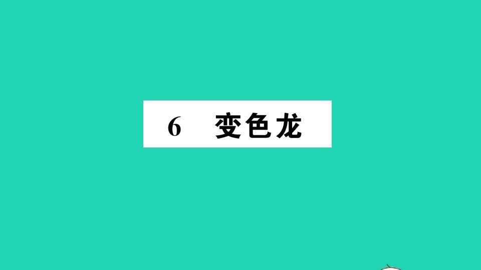 九年级语文下册第二单元6变色龙作业课件新人教版