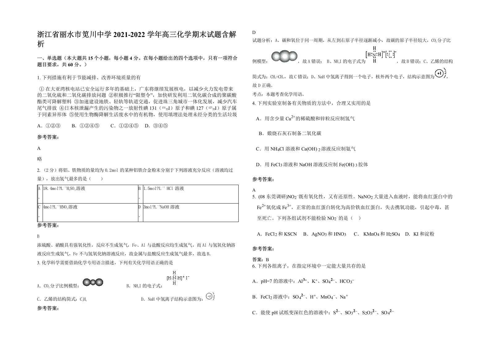 浙江省丽水市笕川中学2021-2022学年高三化学期末试题含解析