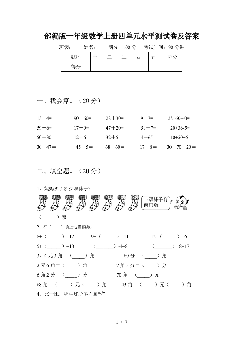 部编版一年级数学上册四单元水平测试卷及答案