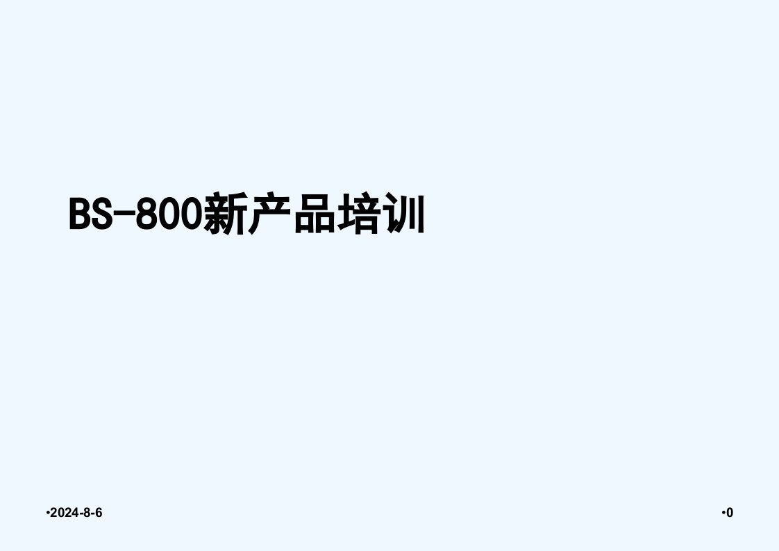 bs-800市场培训资料