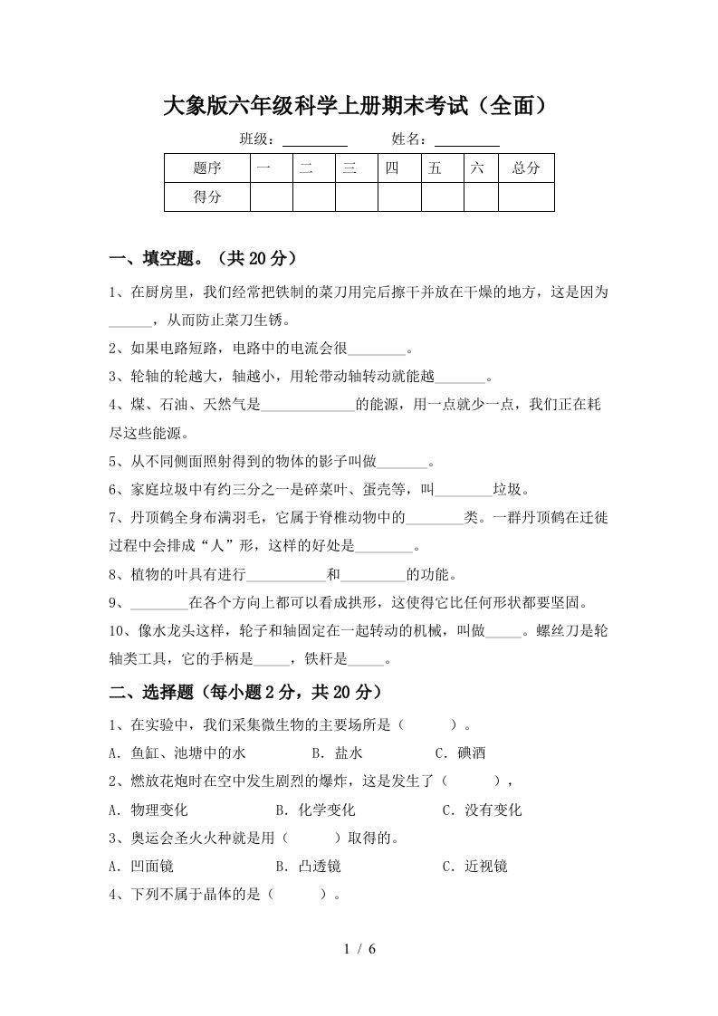 大象版六年级科学上册期末考试全面