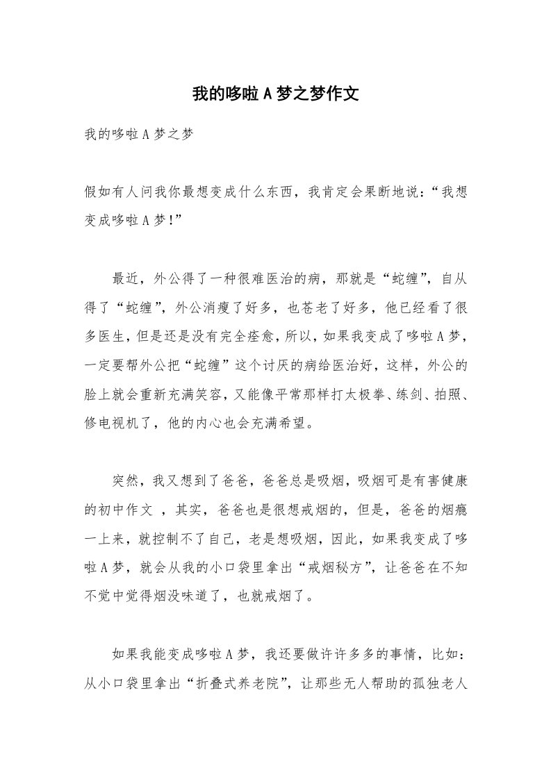 我的哆啦A梦之梦作文