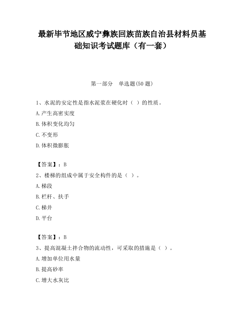 最新毕节地区威宁彝族回族苗族自治县材料员基础知识考试题库（有一套）