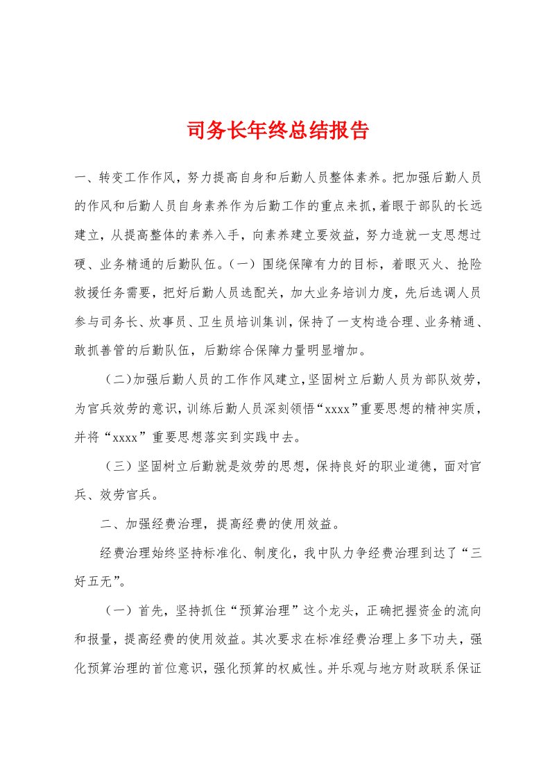 司务长年终总结报告