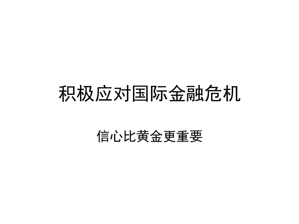 积极应对国际金融