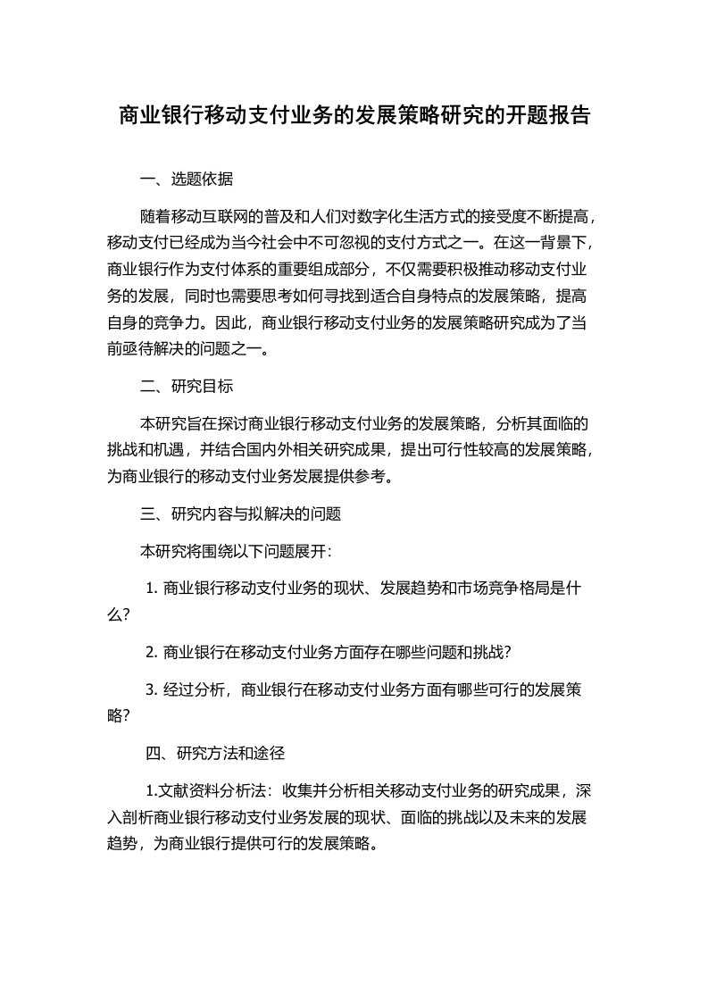 商业银行移动支付业务的发展策略研究的开题报告