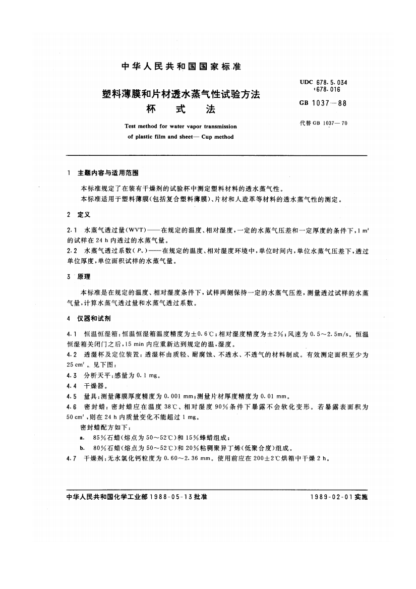 GBT10371988塑料薄膜和片材透水蒸气性试验方法杯式法1eb7000b7eb7