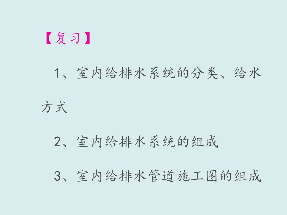 给排水工程-单元6居住小区给排水系统安装