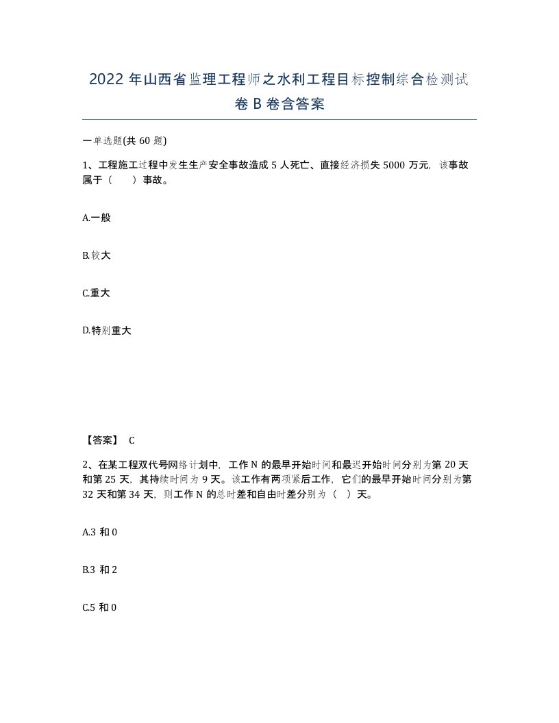 2022年山西省监理工程师之水利工程目标控制综合检测试卷B卷含答案