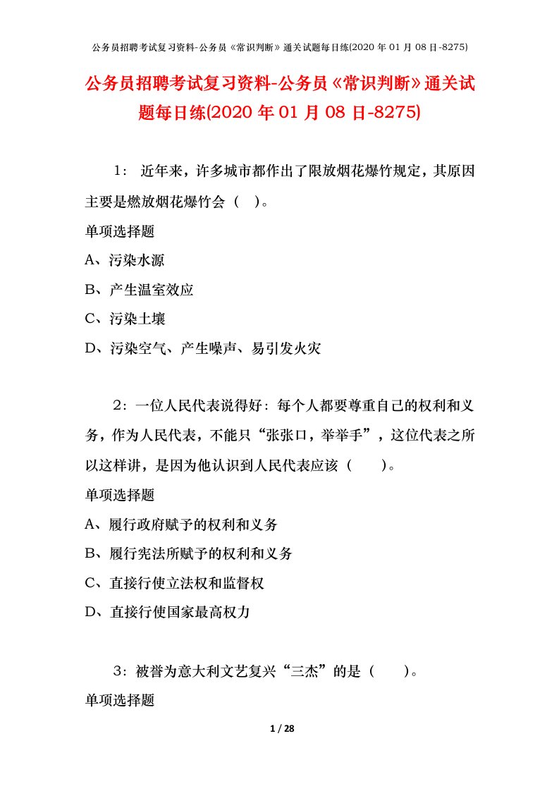 公务员招聘考试复习资料-公务员常识判断通关试题每日练2020年01月08日-8275