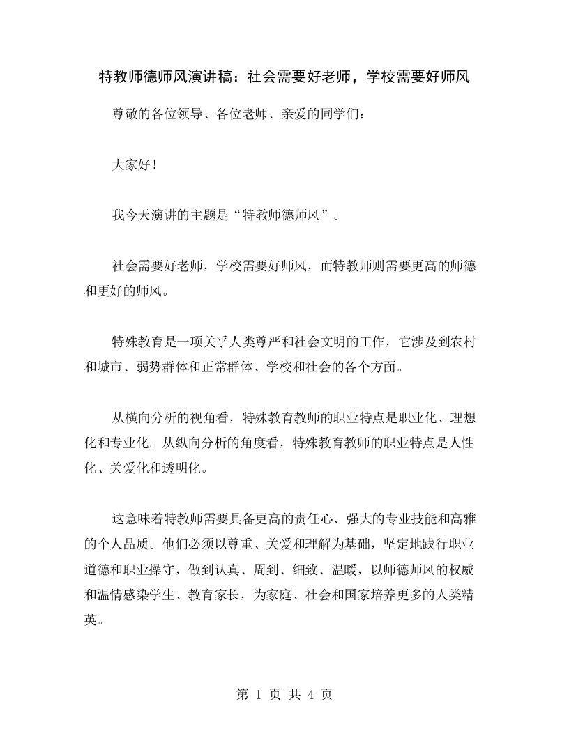 特教师德师风演讲稿：社会需要好老师，学校需要好师风