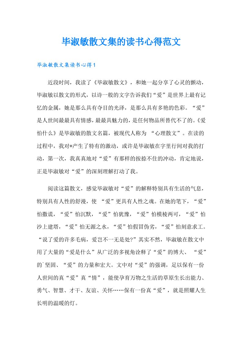 毕淑敏散文集的读书心得范文