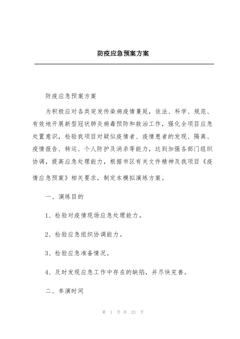 防疫应急预案方案