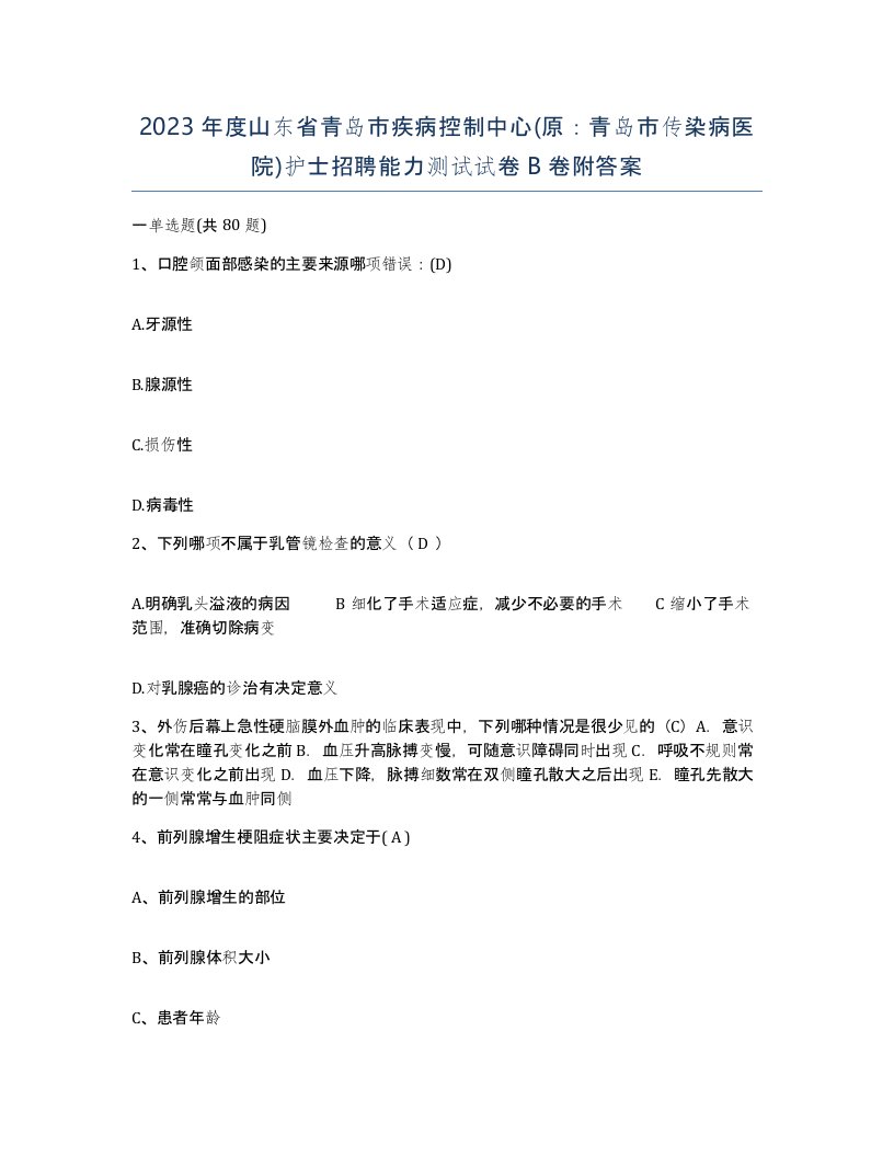 2023年度山东省青岛市疾病控制中心原青岛市传染病医院护士招聘能力测试试卷B卷附答案