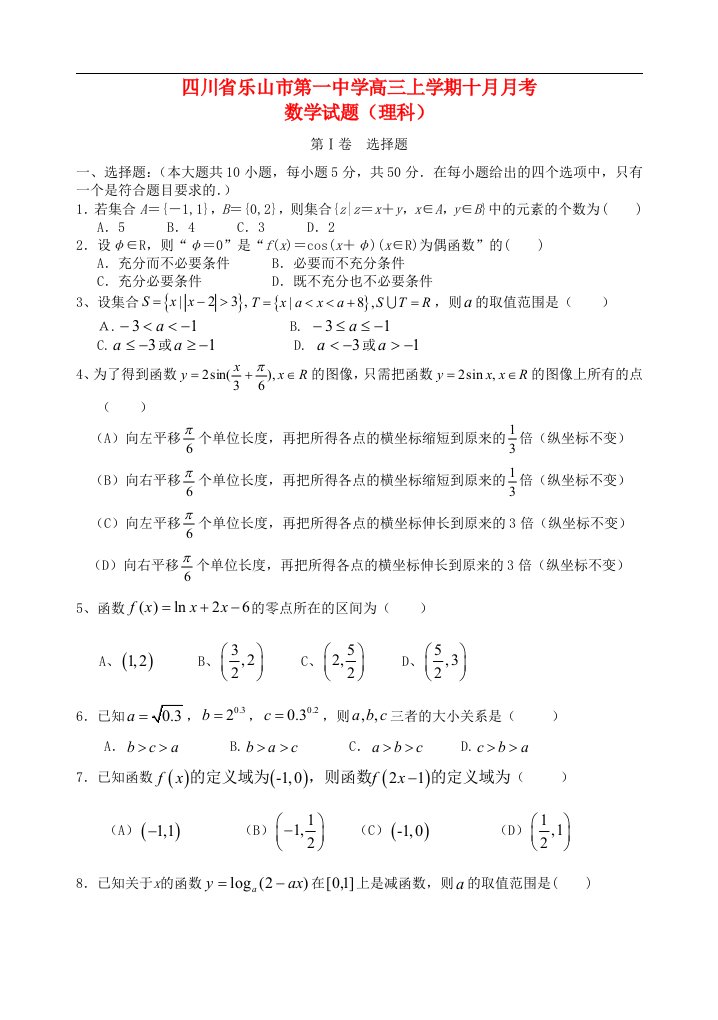 四川省乐山市第一中学高三数学上学期10月月考试题