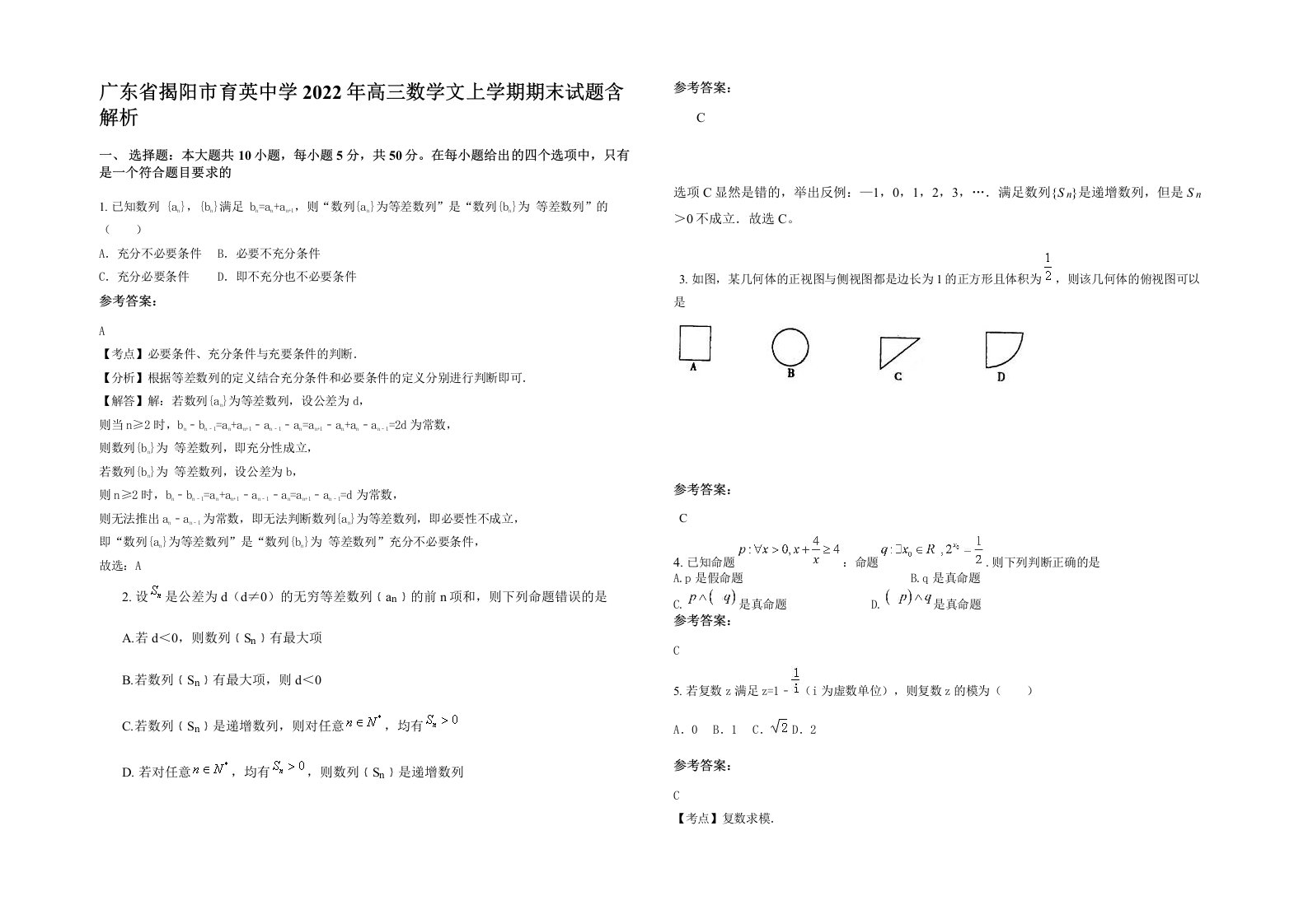 广东省揭阳市育英中学2022年高三数学文上学期期末试题含解析