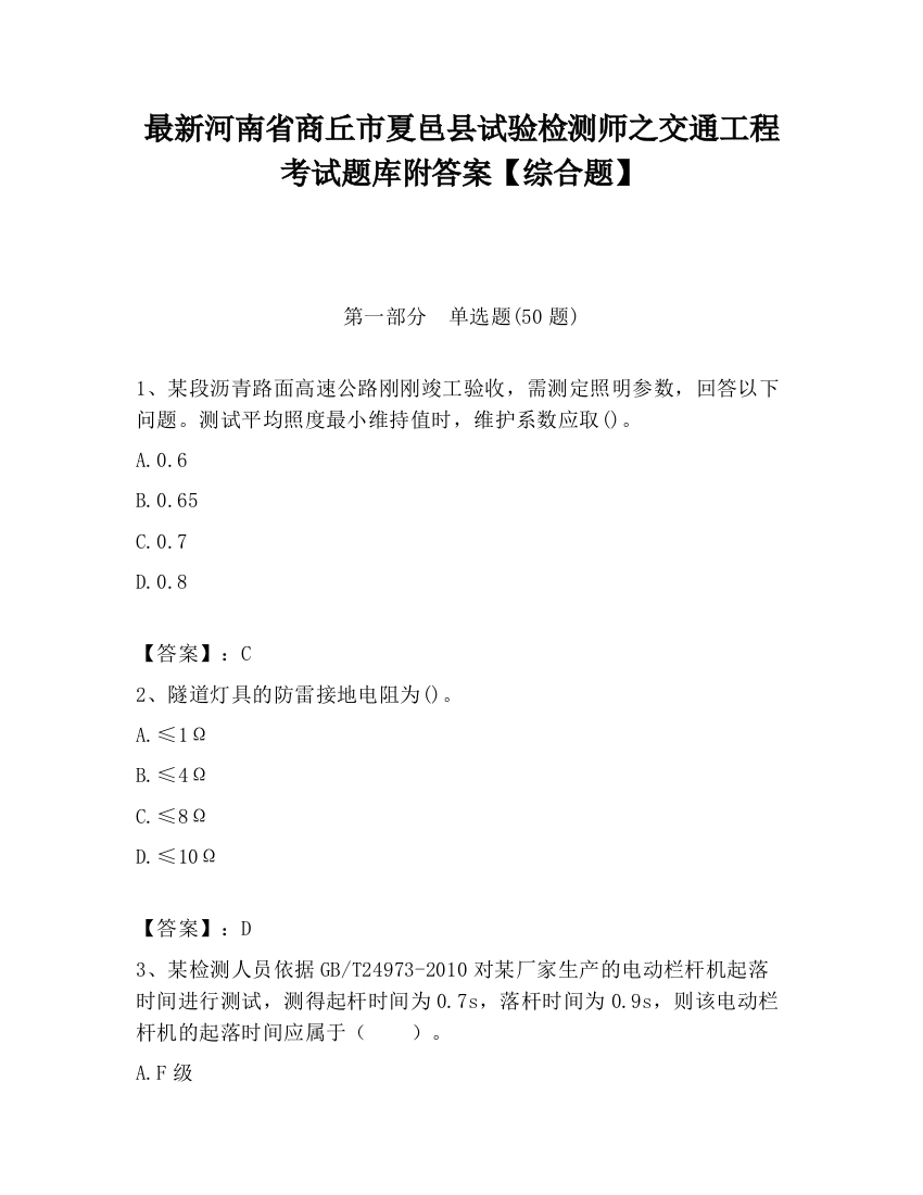 最新河南省商丘市夏邑县试验检测师之交通工程考试题库附答案【综合题】