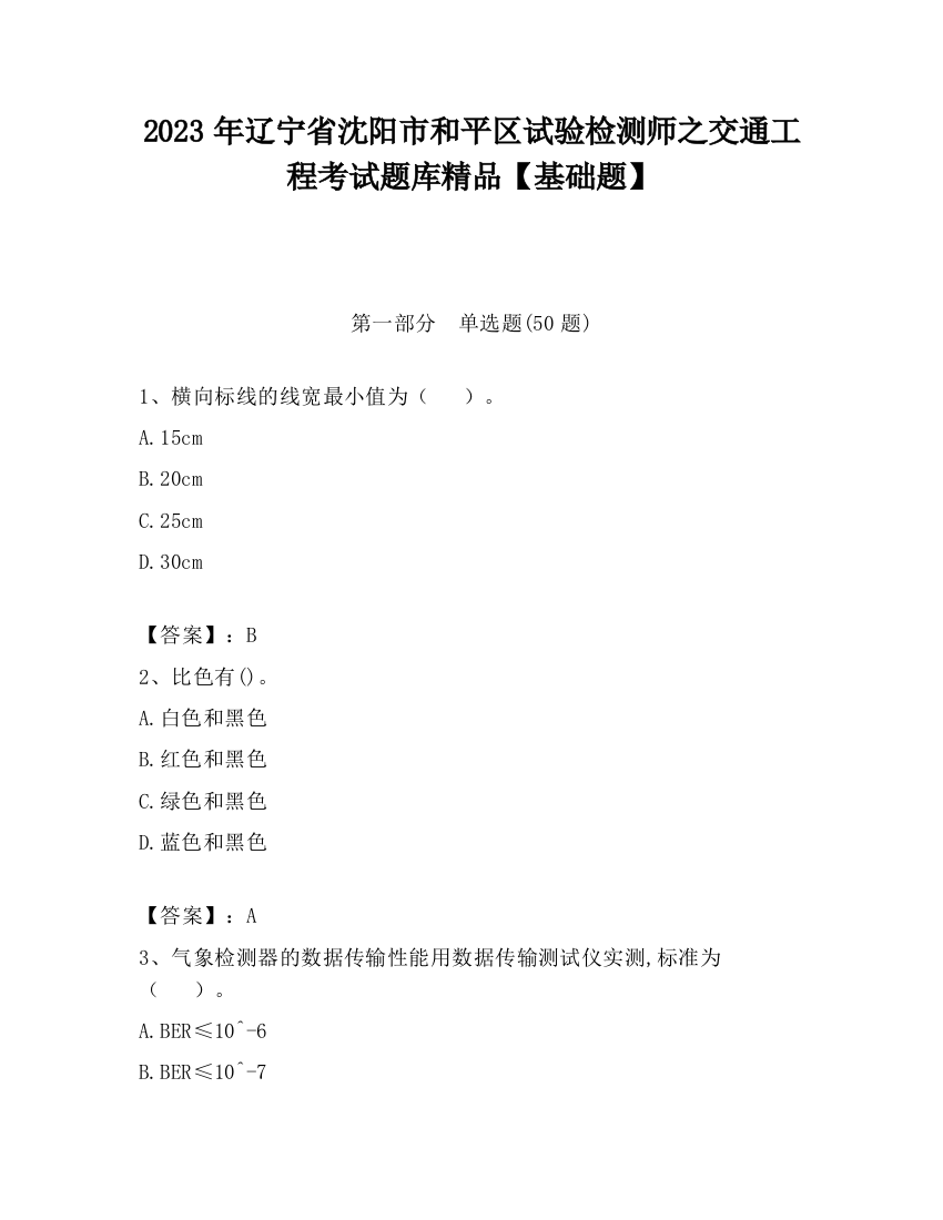 2023年辽宁省沈阳市和平区试验检测师之交通工程考试题库精品【基础题】