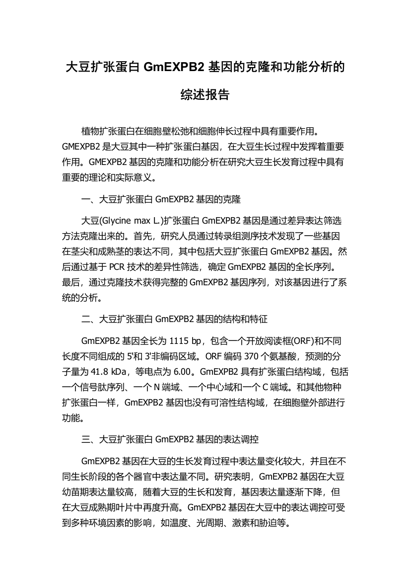 大豆扩张蛋白GmEXPB2基因的克隆和功能分析的综述报告