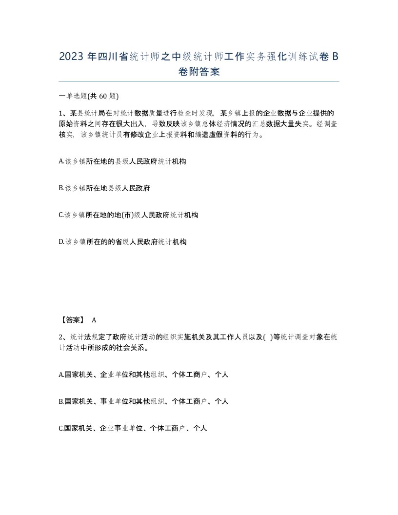 2023年四川省统计师之中级统计师工作实务强化训练试卷B卷附答案