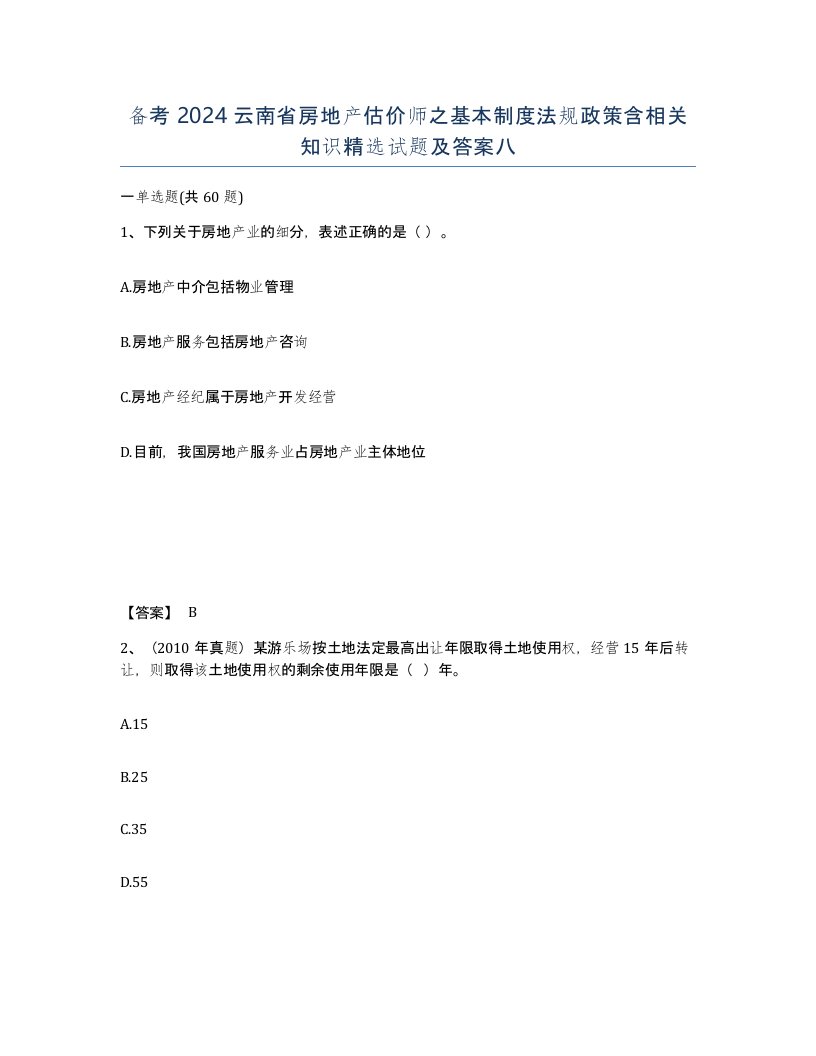 备考2024云南省房地产估价师之基本制度法规政策含相关知识试题及答案八