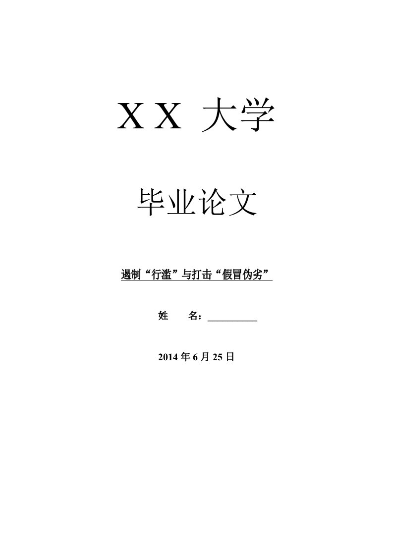 哲学其它相关毕业遏制行滥与打击假冒伪劣