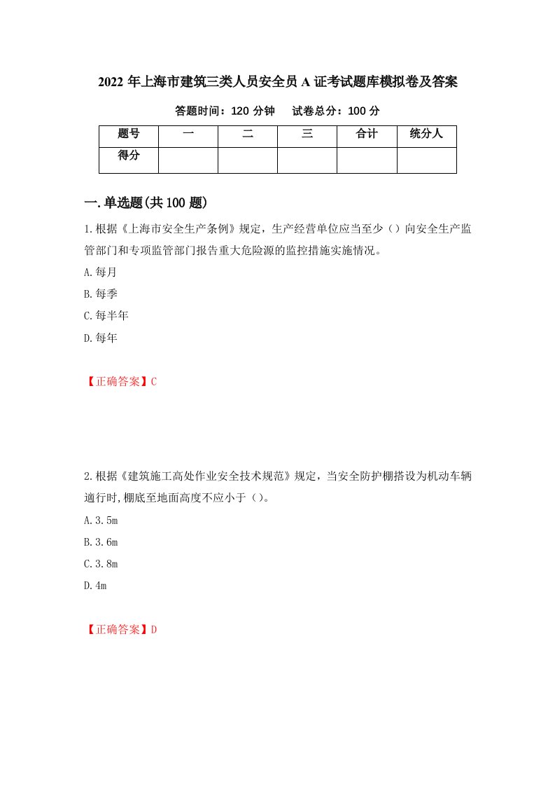 2022年上海市建筑三类人员安全员A证考试题库模拟卷及答案第97套