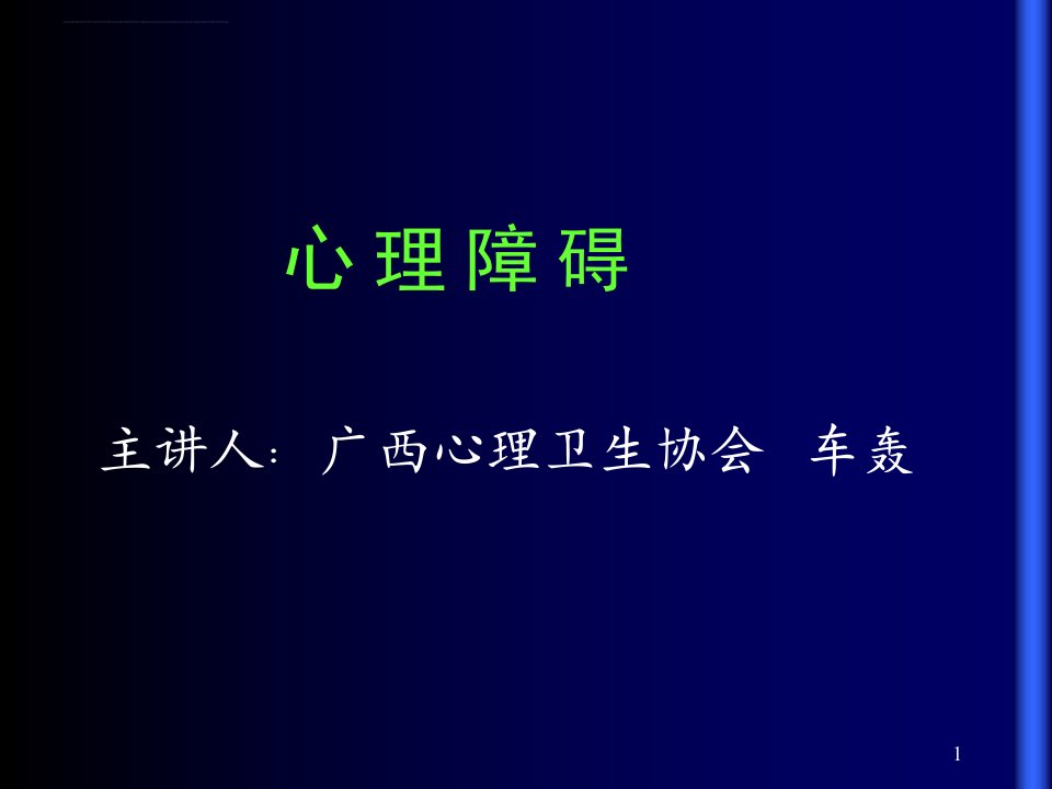 心理障碍ppt共享精品ppt课件