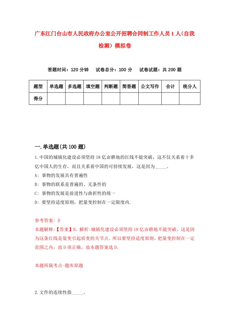 广东江门台山市人民政府办公室公开招聘合同制工作人员1人自我检测模拟卷第4期