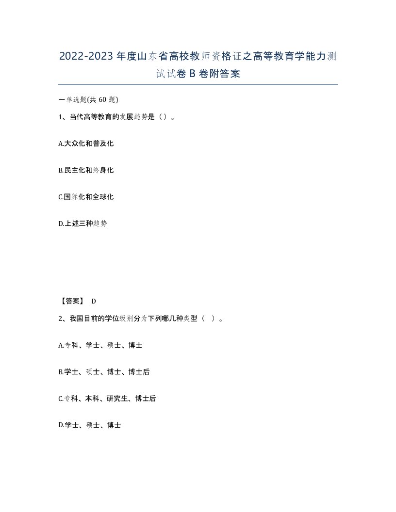 2022-2023年度山东省高校教师资格证之高等教育学能力测试试卷B卷附答案