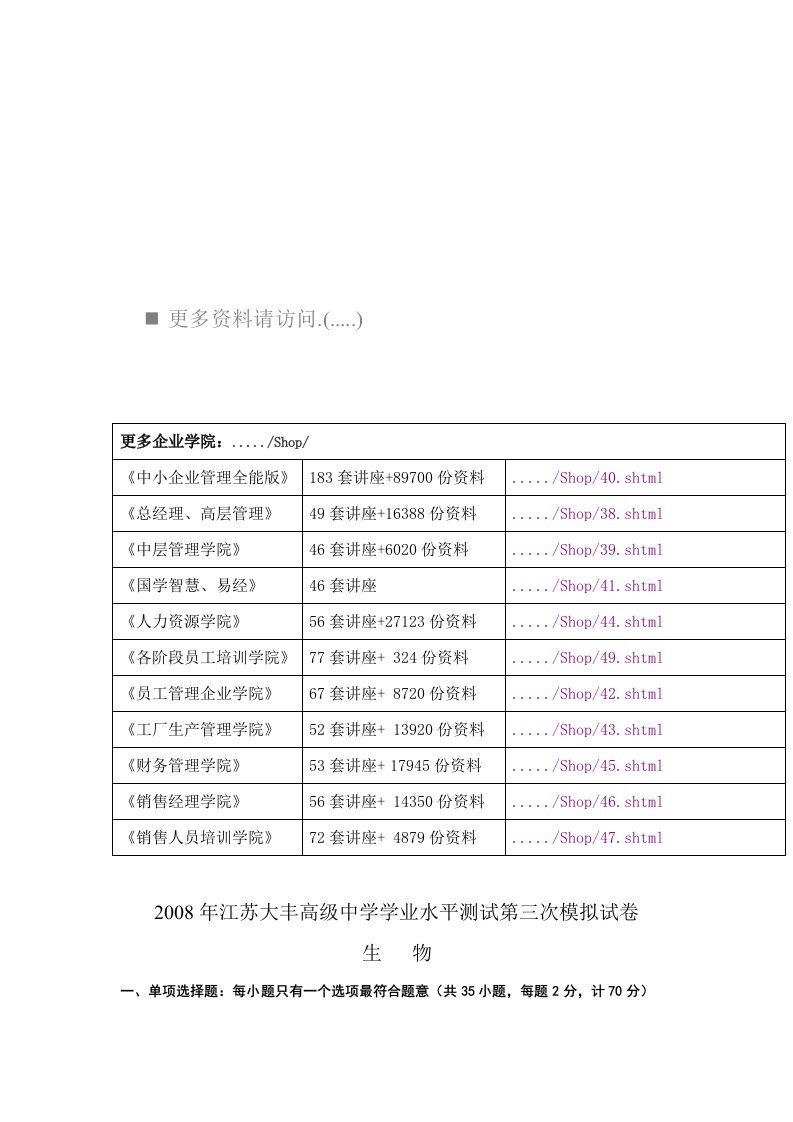 江苏某中学学业水平测试第三次模拟试卷之生物