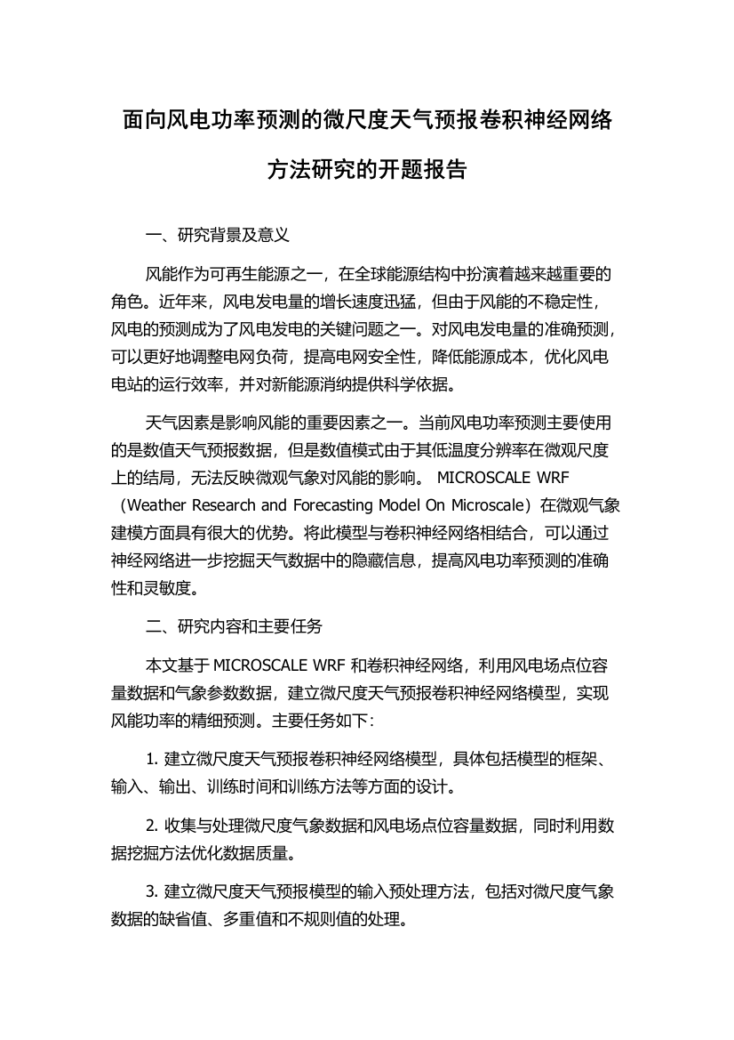 面向风电功率预测的微尺度天气预报卷积神经网络方法研究的开题报告