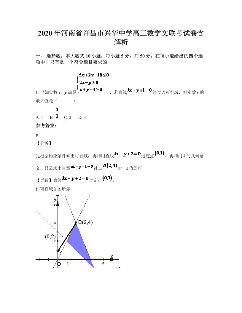 2020年河南省许昌市兴华中学高三数学文联考试卷含解析