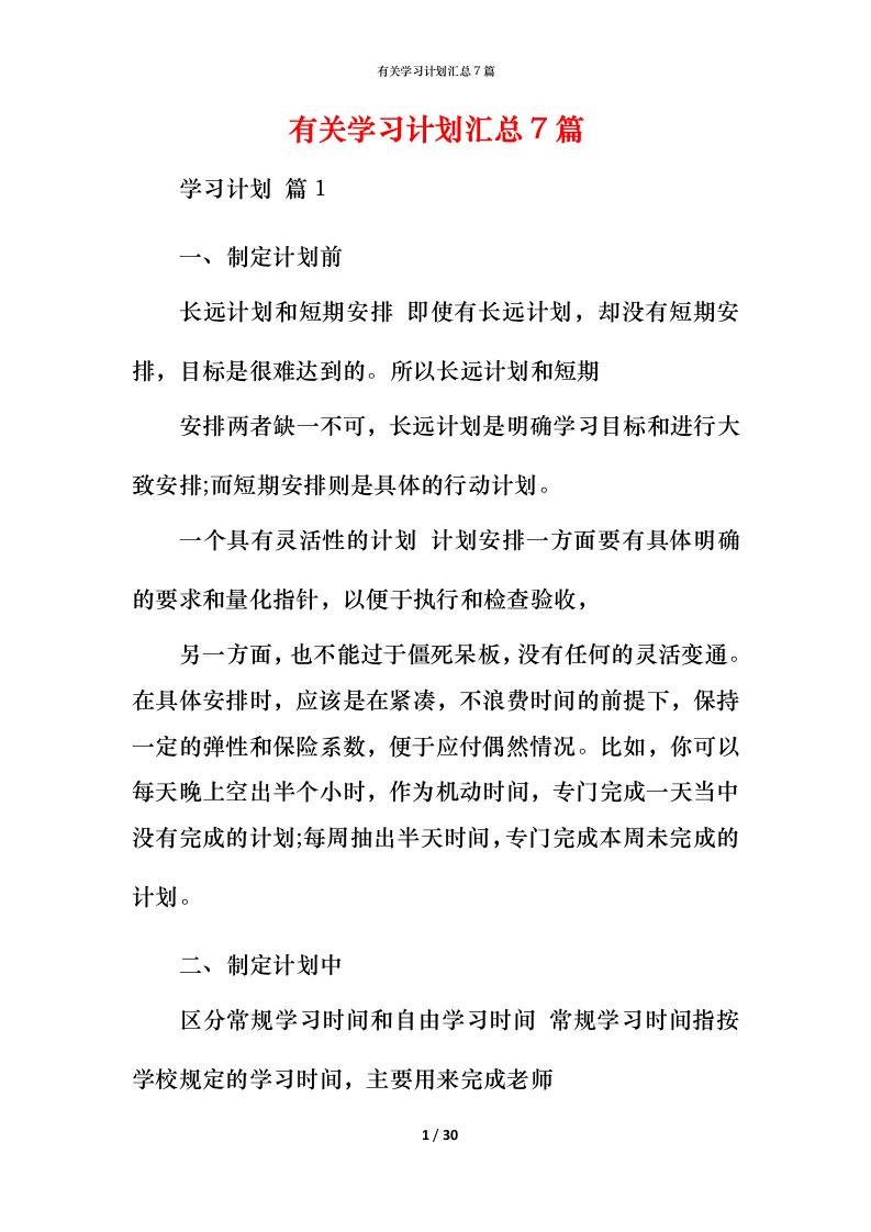 有关学习计划汇总7篇