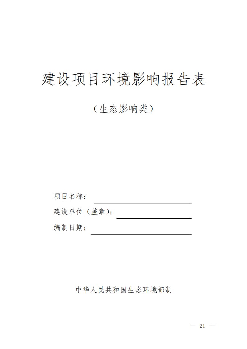 2020版建设项目环境影响报告表(生态影响类、污染影响类)