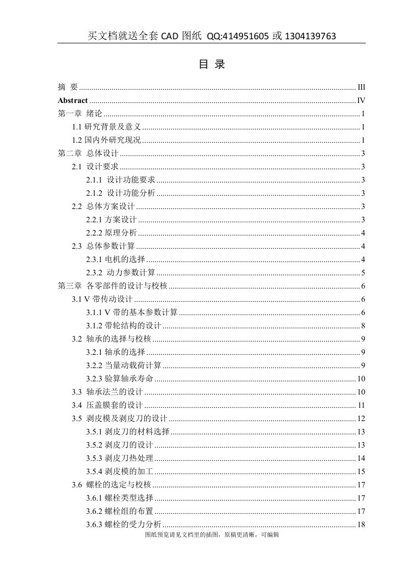 毕业论文终稿-用于剥离金属线棒表面包覆材料的机械系统设计（送全套CAD图纸