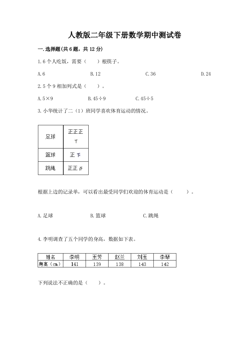 人教版二年级下册数学期中测试卷带答案（培优b卷）