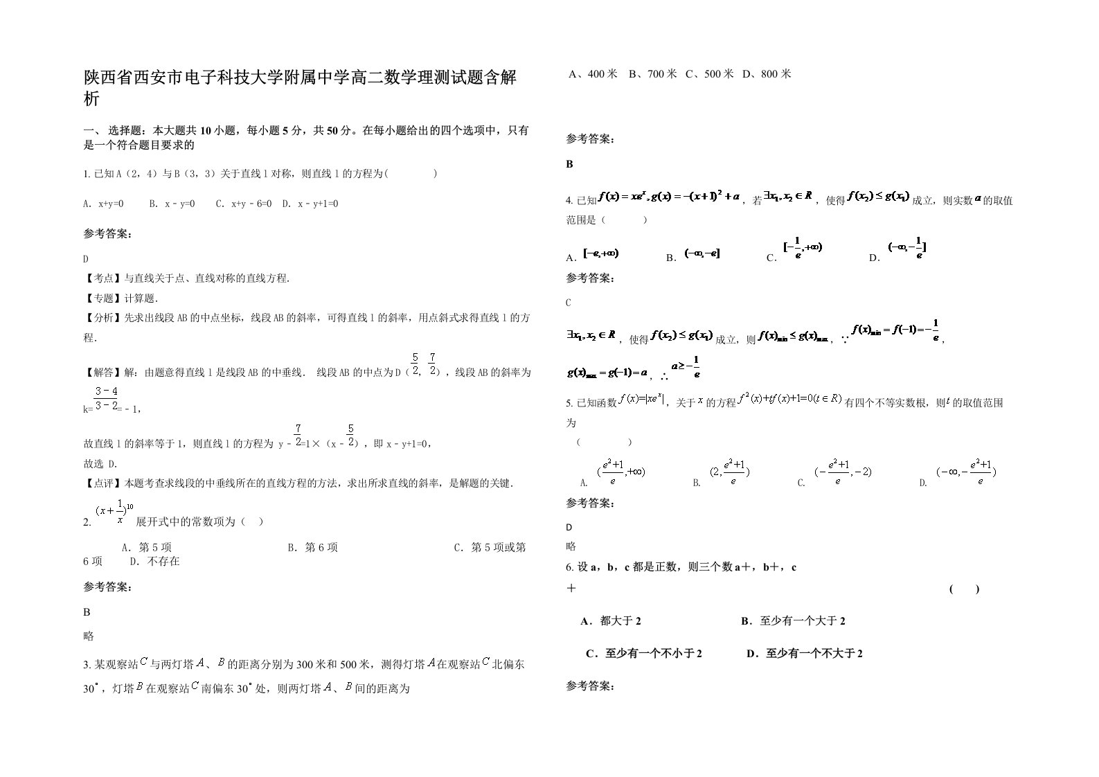 陕西省西安市电子科技大学附属中学高二数学理测试题含解析